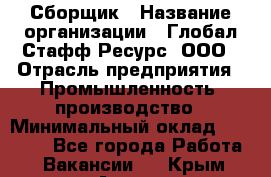 Сборщик › Название организации ­ Глобал Стафф Ресурс, ООО › Отрасль предприятия ­ Промышленность, производство › Минимальный оклад ­ 35 000 - Все города Работа » Вакансии   . Крым,Алупка